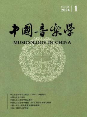 中国音乐学期刊